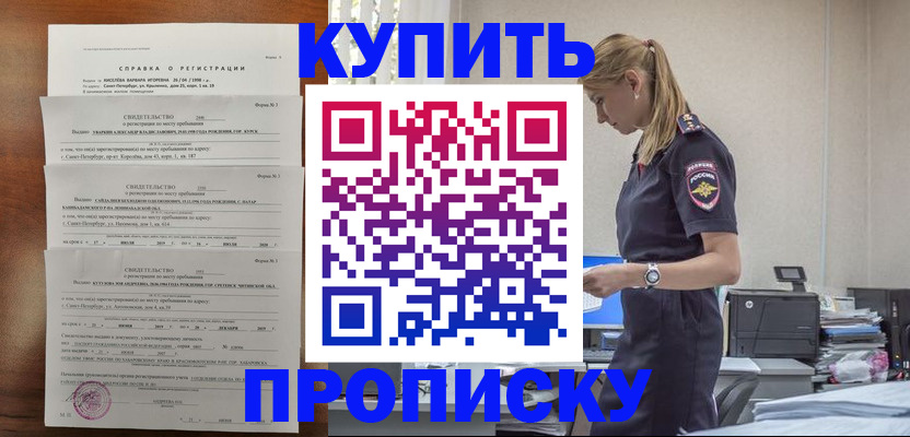 прописка в Белореченске